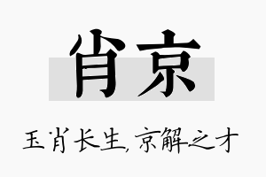 肖京名字的寓意及含义