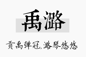 禹潞名字的寓意及含义