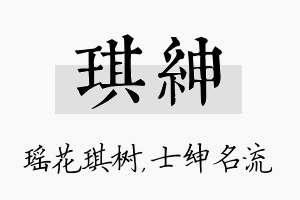 琪绅名字的寓意及含义