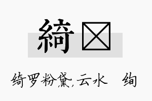 绮蒨名字的寓意及含义