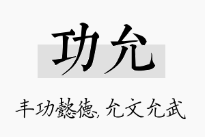 功允名字的寓意及含义