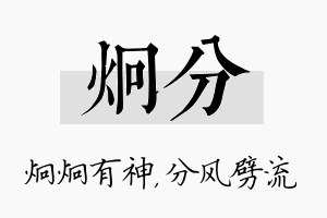 炯分名字的寓意及含义