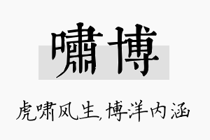 啸博名字的寓意及含义