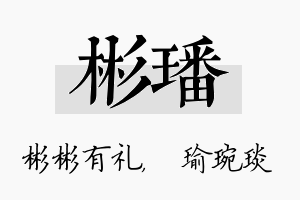 彬璠名字的寓意及含义