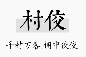 村佼名字的寓意及含义