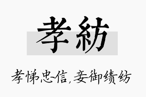 孝纺名字的寓意及含义