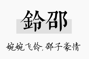 铃邵名字的寓意及含义