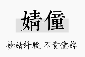 婧僮名字的寓意及含义