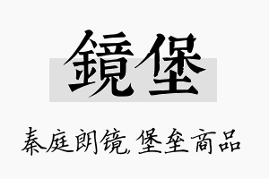 镜堡名字的寓意及含义