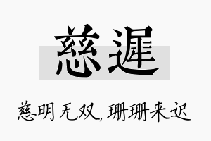 慈迟名字的寓意及含义