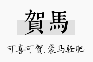 贺马名字的寓意及含义