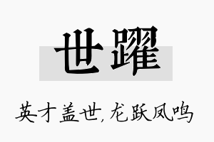 世跃名字的寓意及含义