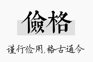 俭格名字的寓意及含义