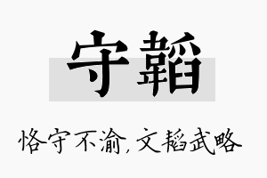 守韬名字的寓意及含义