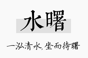 水曙名字的寓意及含义