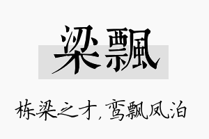 梁飘名字的寓意及含义