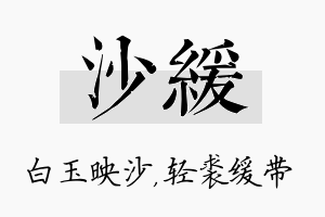 沙缓名字的寓意及含义