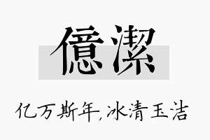 亿洁名字的寓意及含义