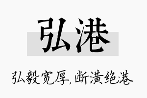 弘港名字的寓意及含义