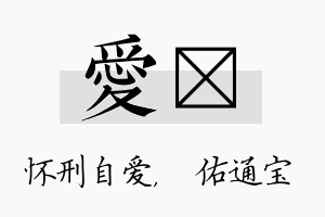 爱禛名字的寓意及含义