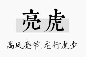 亮虎名字的寓意及含义