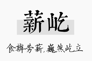 薪屹名字的寓意及含义