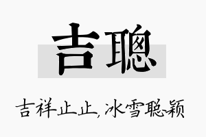 吉聪名字的寓意及含义