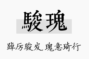 骏瑰名字的寓意及含义