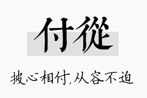 付从名字的寓意及含义