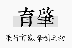 育肇名字的寓意及含义