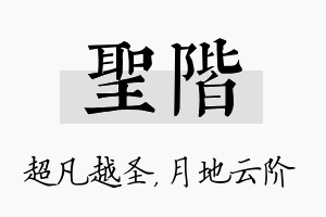 圣阶名字的寓意及含义