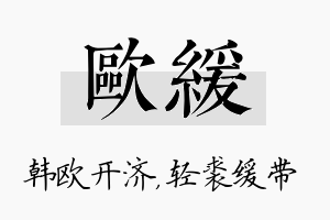 欧缓名字的寓意及含义