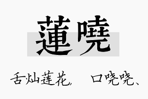 莲哓名字的寓意及含义