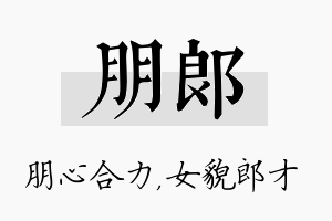 朋郎名字的寓意及含义