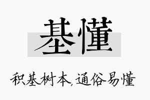 基懂名字的寓意及含义