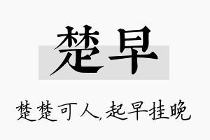 楚早名字的寓意及含义