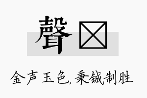 声铖名字的寓意及含义