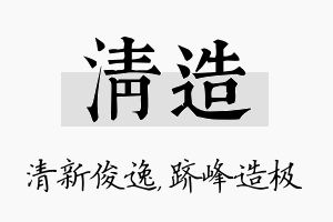 清造名字的寓意及含义