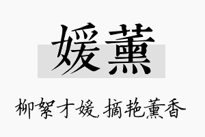 媛薰名字的寓意及含义