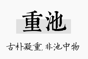 重池名字的寓意及含义