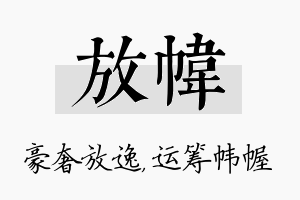 放帏名字的寓意及含义