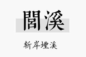 闾溪名字的寓意及含义