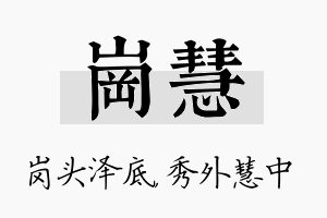 岗慧名字的寓意及含义