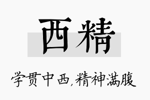 西精名字的寓意及含义