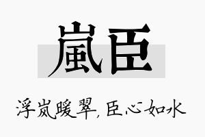 岚臣名字的寓意及含义