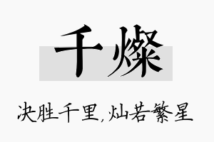 千灿名字的寓意及含义