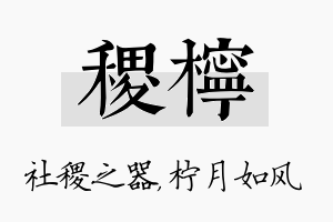 稷柠名字的寓意及含义