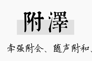 附泽名字的寓意及含义