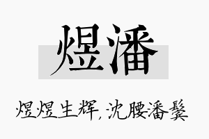 煜潘名字的寓意及含义