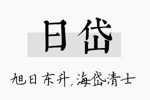 日岱名字的寓意及含义